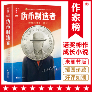 正版伪币制造者 2024全新未删节插图珍藏版 诺奖得主纪德自传体成长小说 巴黎索邦大学博士张博译自法语原版伪币制造者