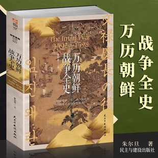 搜书正版万历朝鲜战争 全史战争事典特辑大明王朝李氏朝鲜日本战国沈惟敬李如松丰臣秀吉壬辰战争中国史书籍