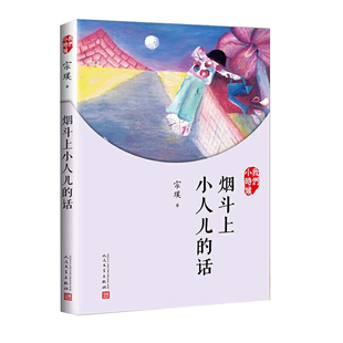 九久书友烟斗上小人儿的话 我们小时候系列 宗璞散文随笔文集 家长与孩子共读的名家文学散文精选集 学校推荐阅读书籍 走进作家的
