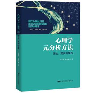 搜书正版 心理学元分析方法:理论、案例与操作 任志洪,赖丽足 中国人民大学出版社 教材类书籍