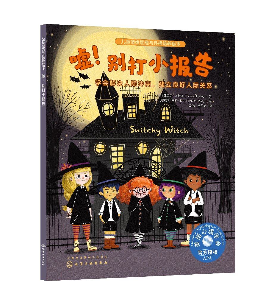 别打小报告:学会解决人际冲突,建立良好人际关系