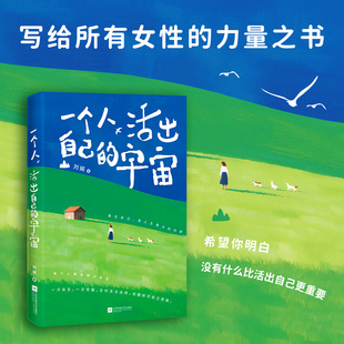 搜书正版一个人活出自己的宇宙 全网近400万粉丝博主田园刘娟诚意之作 关于自然疗愈 自我成长 女性力量V 心理学书籍