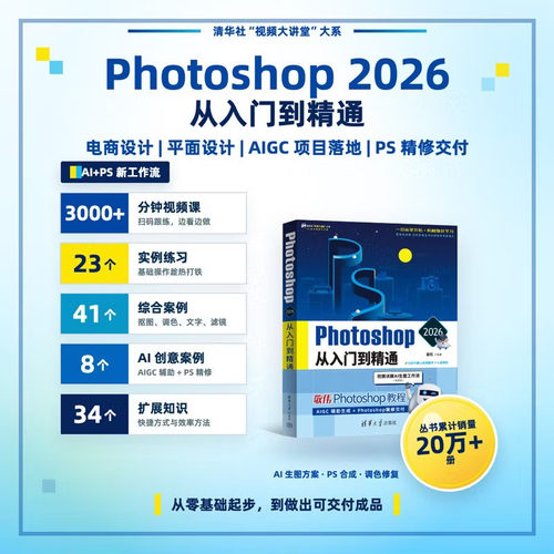 正版Photoshop2026从入门到精通 敬伟 清华大学 敬伟ps书案例版 小白自学教材平面设计图片处理 零基础入门ps教程