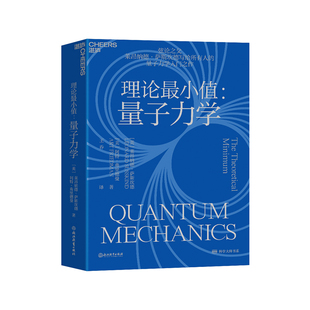 弦论大师莱昂纳德•萨斯坎德量子力学入门之作 理论最小值：量子力学 大众科普读物物理学社会科学书籍 湛庐文化