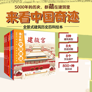 偉大 歷史 科普 北京科學(xué)技術(shù) 全8冊 兒童繪本 古建筑解剖書 給孩子 中國奇跡 古建筑