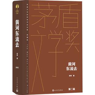 正版黄河东流去李準著 精装典藏茅盾文学奖作品 大灾难大迁徙中每一个家庭的悲欢离合人民文学出版社中国现代当代长篇小说经典文学