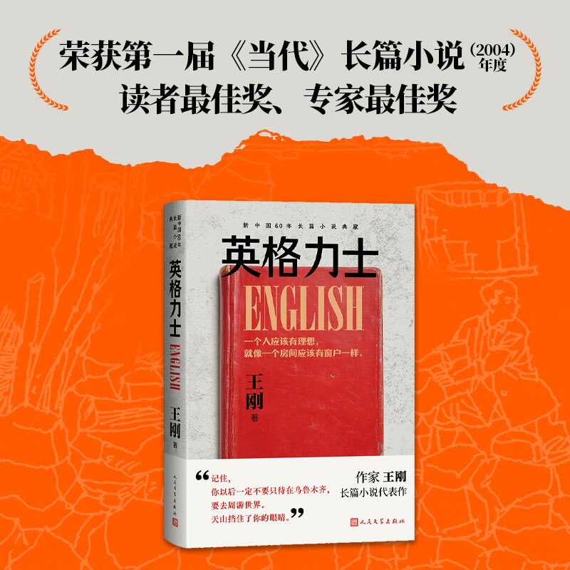 正版英格力士 王刚著莫言盛赞第七届茅盾文学奖前十同名电影由陈冲执导甲方乙方天下无贼编剧王刚代表作人民文学出版社