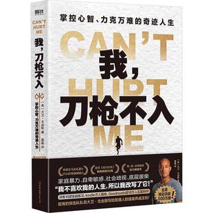 正版我刀枪不入 掌控心智力克万难的奇迹人生 (美)大卫戈金斯 著,嘉嘉 译 磨铁图书
