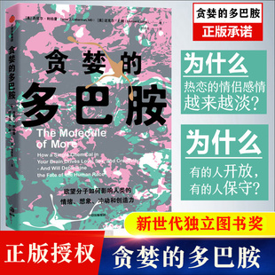 正版贪婪的多巴胺1 2 丹尼尔利伯曼等著 脑科学家大卫伊格曼推荐新世代独立图书奖讲述多巴胺如何影响人的情绪行为和习惯