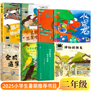百班千人暑期书目二年级神秘的朋友仓颉造字我的眼里有片森林山里的担担拉婆婆小不点儿龙苏醒的三星堆面具失踪的第一名海底的秘密