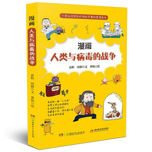 搜书正版漫画人类与病毒的战争 人类与病毒的斗争历史风趣幽默的叙述揭开病毒的神秘面纱周静文著对病毒客观认知正版包邮