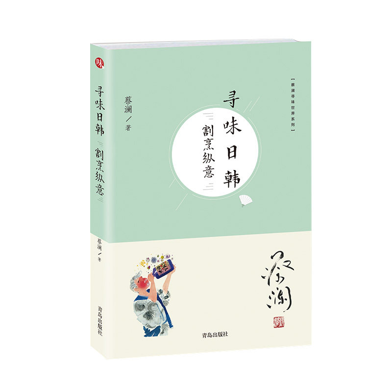 蔡澜寻味世界系列 寻味日韩：割烹纵意  寻味中国日韩南半球欧洲 蔡澜的全球寻味之旅行食记 跟着蔡澜好好吃饭各地饮食文化 - 实物图