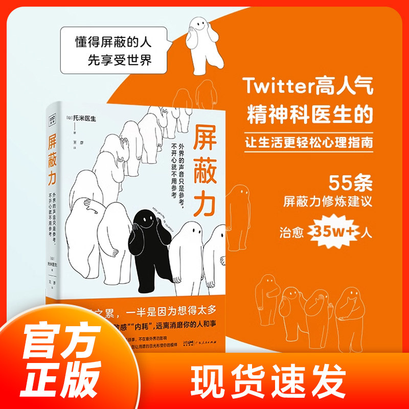 正版屏蔽力 来自Twitter高人气精神科医生的让生活更轻松的心理指南