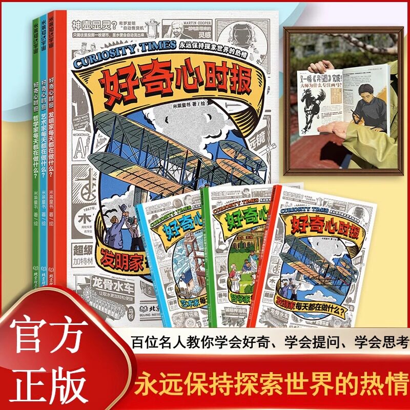 好奇心时报 发明家/艺术家/哲学家每天都在做什么 全3册 百位名人 AI越强大好奇心越重要 7-14岁儿童小学生历史课外科普启蒙故事书