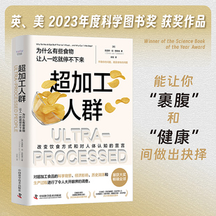 搜书正版超加工人群 为什么有些食物让人一吃就停不下来 不是你的问题 而是食物的问题 改变饮食方式和对人体认知的宣言