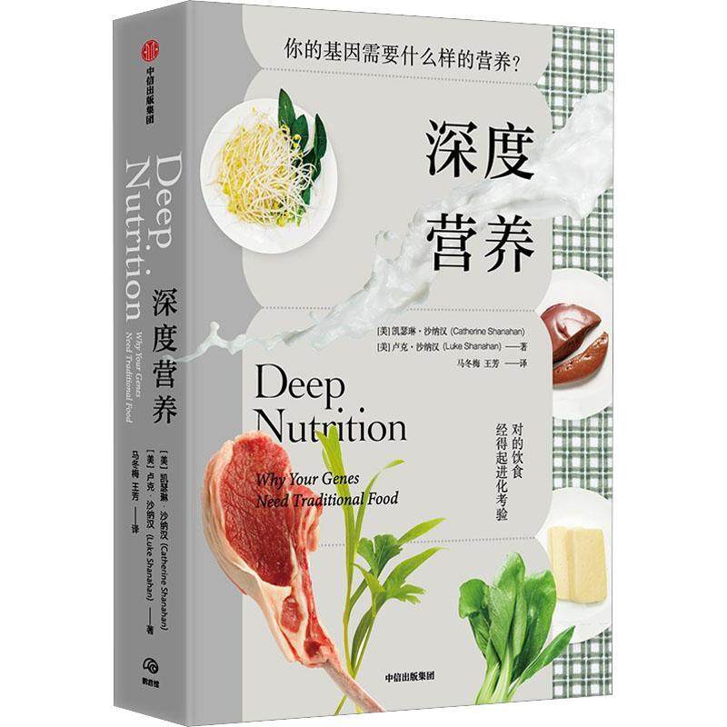 搜书正版深度营养 凯瑟琳沙纳汉著 对的饮食经得起进化考验 用传统智慧完善饮食结构 满足基因需求 中信出版社