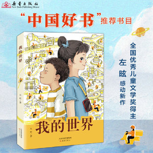 搜书正版我的世界 纸飞机 全国优秀儿童文学奖得主左昡 聚焦外卖骑手子女生活的长篇儿童小说书籍