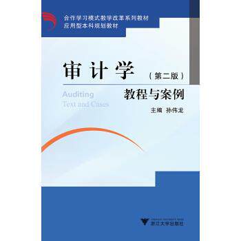 搜书正版审计学教程与案例 孙伟龙 浙江大学出版社 教材类书籍