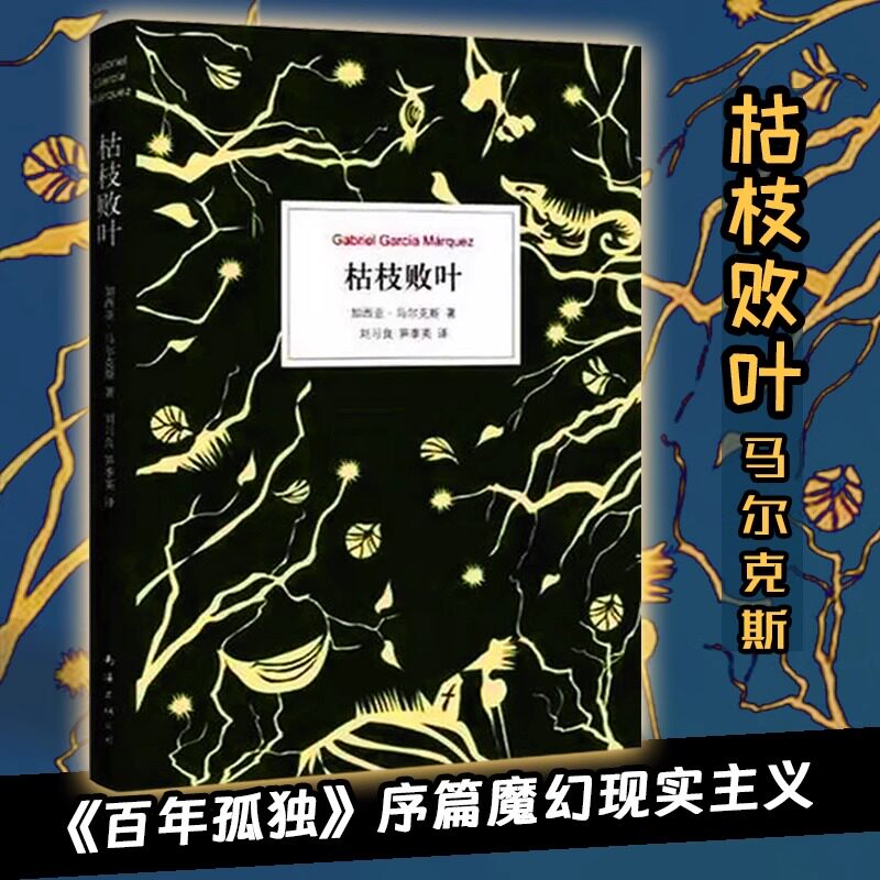 搜书正版枯枝败叶 百年孤独序篇 加西亚马尔克斯作品 外国文学名著 经典文学作品 魔幻现实主义 外国文学书籍图片