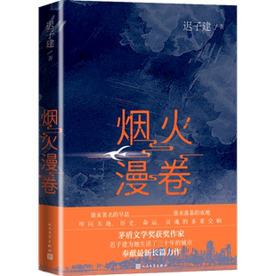 搜书正版烟火漫卷 迟子建新长篇力作书写城市烟火照亮人间悲欢2020长篇小说 人民文学出版社