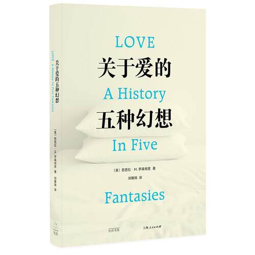 正版关于爱的五种幻想 美 芭芭拉H罗森宛恩 著 光启情感史系列 一部爱的文化史 上海人民 讲述我们对爱旷日持久的想象文化史