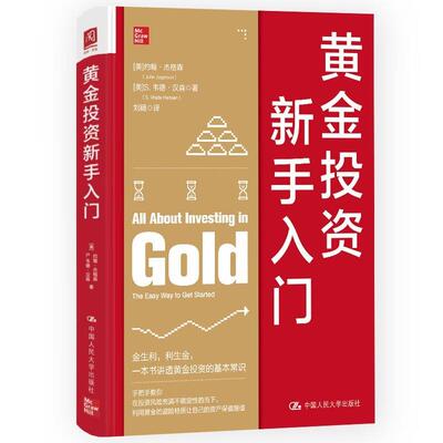 正版 黄金投资新手入门 美]约翰·杰格森(JohnJagerson)[美]S 中国人民大学出版社