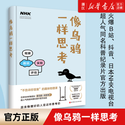 正版像乌鸦一样思考 精 B站百大UP主毕导诚挚推荐 日本NHK电视台同名科普纪录片 北京科学技术出版社