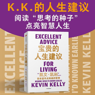 搜书正版宝贵的人生建议 我希望早点知道的智慧 凯文凯利著 失控 必然 5000天后的世界 作者K.K.的人生建议
