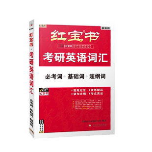 必考词 2024红宝书考研英语词汇 超纲词 书源 基础词