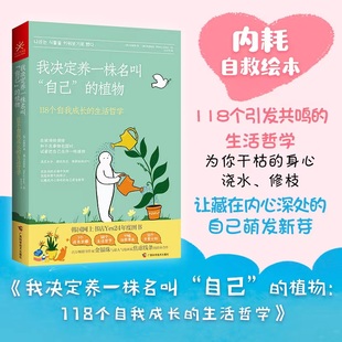 正版 生活哲学 朴艺丹译 澳 内耗自救绘本 118个自我成长 韩 金银珠著 我决定养一株名叫自己 书籍 焦虑线条绘 植物