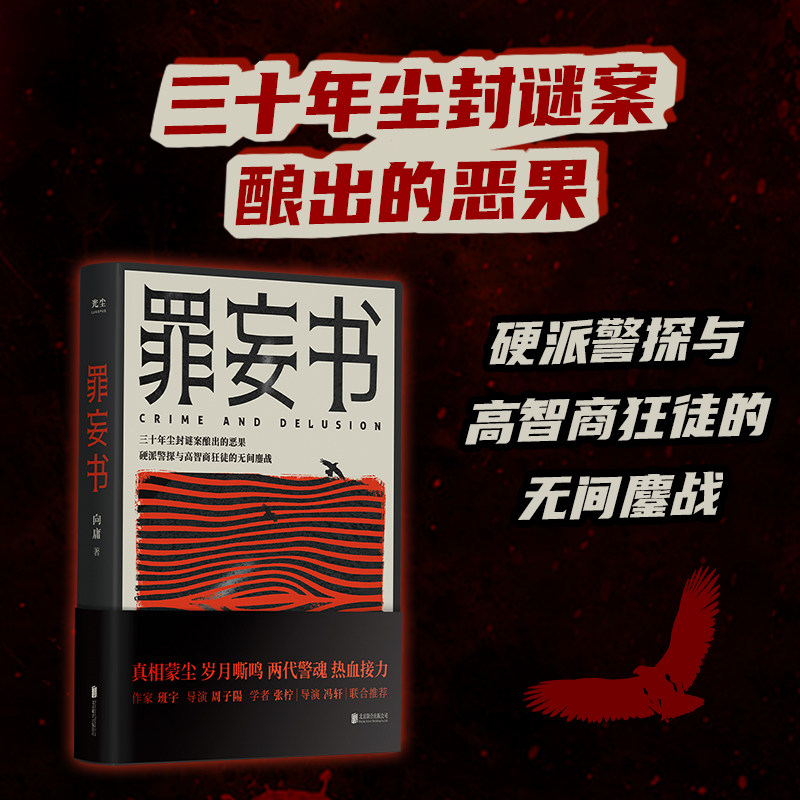 光尘图书罪妄书  三十年尘封谜案酿出恶果 硬派警探与高智商狂徒无间鏖战！真相蒙尘岁月嘶鸣两代警魂热血接力悬疑破案推理侦探悬