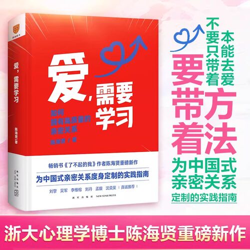 正版爱需要学习 陈海贤 如何打造夫妻高质量深度亲密关系心理学教你如何爱学会爱红宝书建立和谐家庭生活指南促进美满婚姻得到