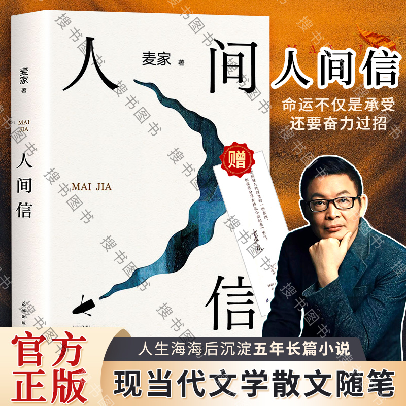 人间信麦家新书现当代文学