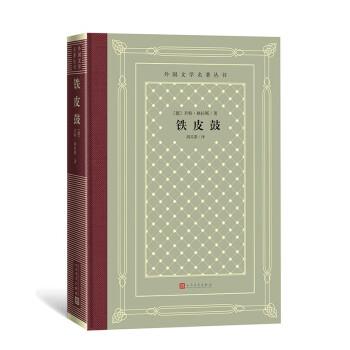 正版铁皮鼓 外国文学名著丛书网格本德君特格拉斯著胡其鼎译德国文学长篇小说诺贝尔文学奖 人民文学出版社