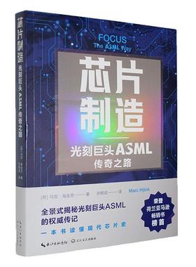 正版 芯片制造:光刻巨头ASML传奇之路 [荷]马克·海金克 著,许明武 译 长江文艺出版社