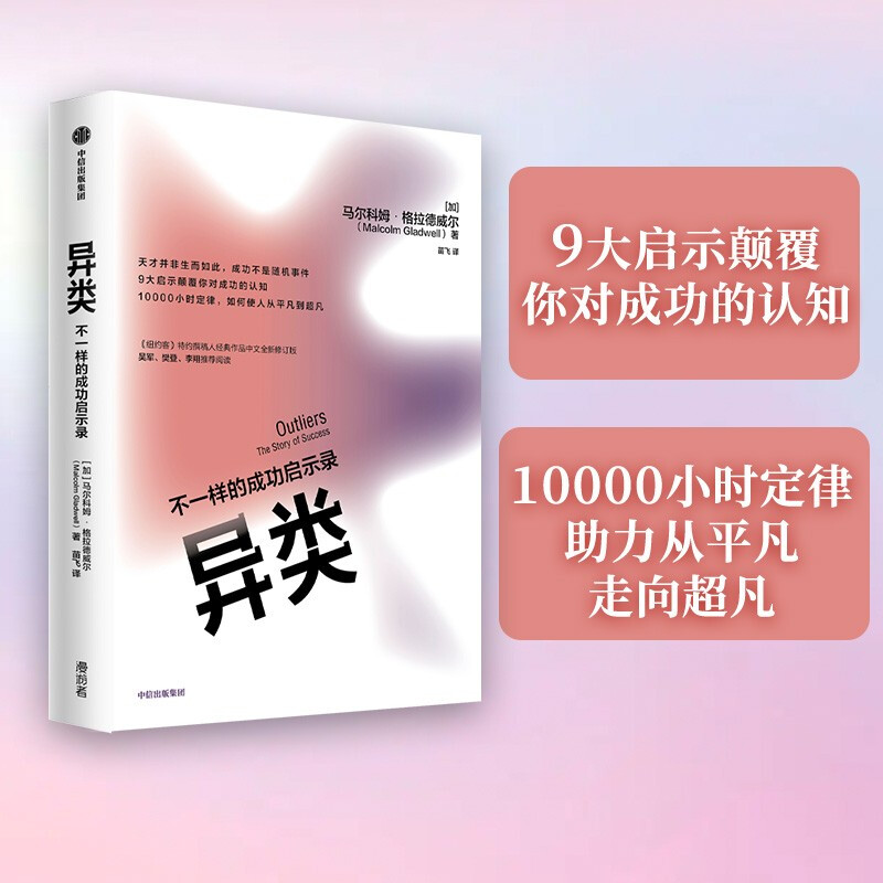 正版异类 不一样的成功启示录 10000小时定律 中文版 格拉德威尔 著 陌生人效应 引爆点成功学 中信出版社图片