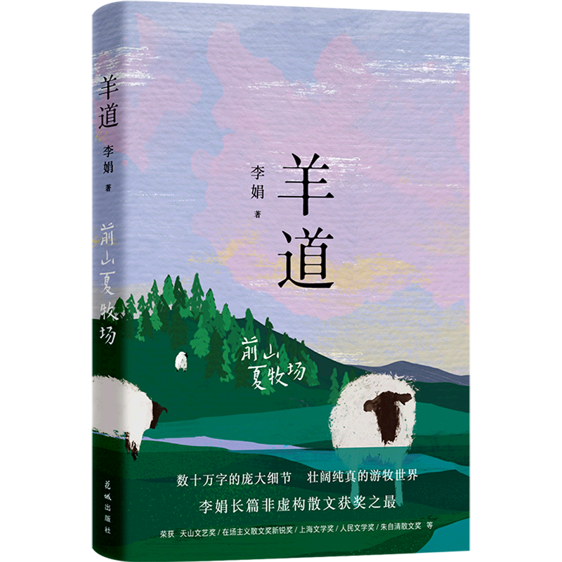 搜书正版羊道前山夏牧场 李娟 真正意义上的游牧民族 甘愿沉寂在世界上最遥远的角落 逐水草而居 花城出版社 散文书籍