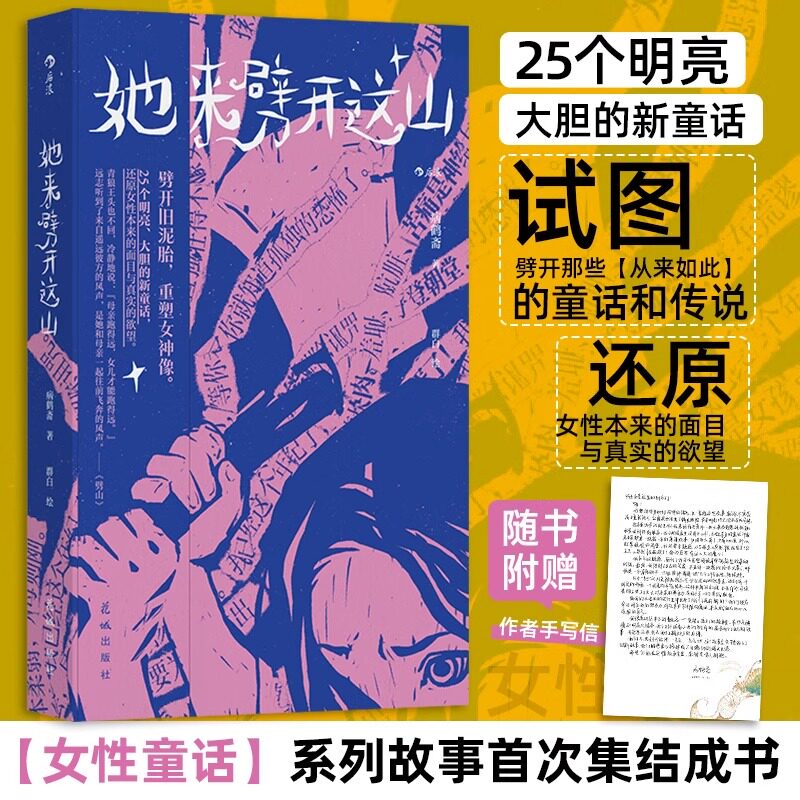 正版她来劈开这山 病鹤斋著 女性现代新童话短篇小说集 女性奇幻文学小说 附赠手写信 后浪正版