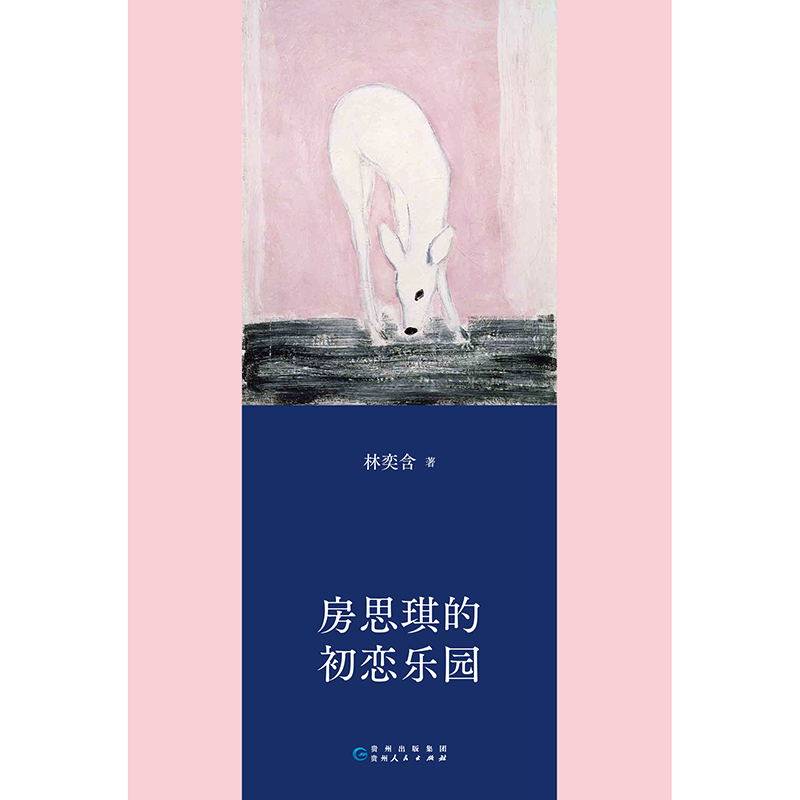 房思琪的初恋乐园