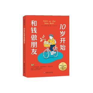 正版 10岁开始和钱做朋友 (德)尼古劳斯·皮珀 著,梁媛 译 北京科学技术出版社
