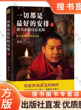 正版一切都是最好的安排2 把生命的无常变成奇迹2 把生命的无常变成奇迹 加措 著 著 佛教社科   国际文化出版公司