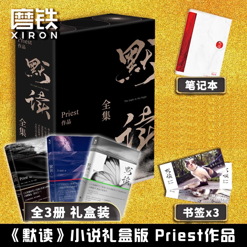 搜书正版实体书 默读全3册 priest著 小说全套正版3册 磨铁图书 P大镇魂刑侦悬疑推理小说书籍