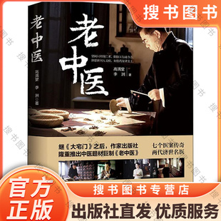 老中医 高满堂 作家出版社 大宅门之后大医精诚一代中医的传奇故事 陈宝国主演同名电视剧全集原著小说中国传统文化