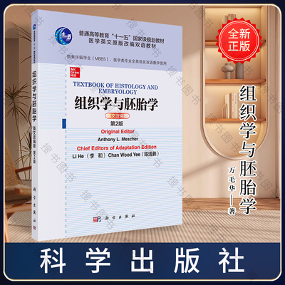 组织学与胚胎学=Textbook of Histology and Embryology：英文改编版
