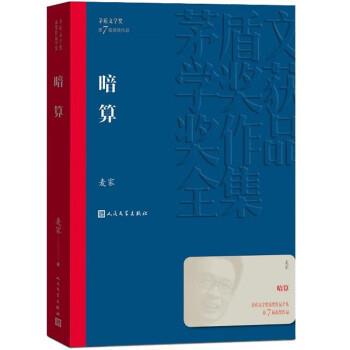 正版暗算 麦家著 茅盾文学奖获奖作品全集平装人民文学出版社 暗算谍战解密书籍