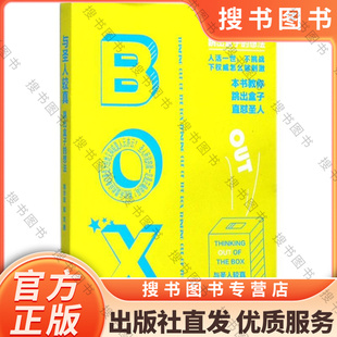 与圣人较真跳出盒子的想法 陈华胜 陈梵 浙江大学出版社 中国哲学 9787308172868