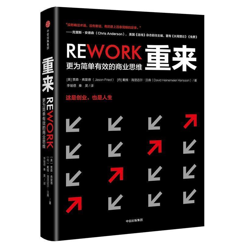 正版重来 更为简单有效的商业思维 贾森弗里德著 中信出版社 商业研究书籍