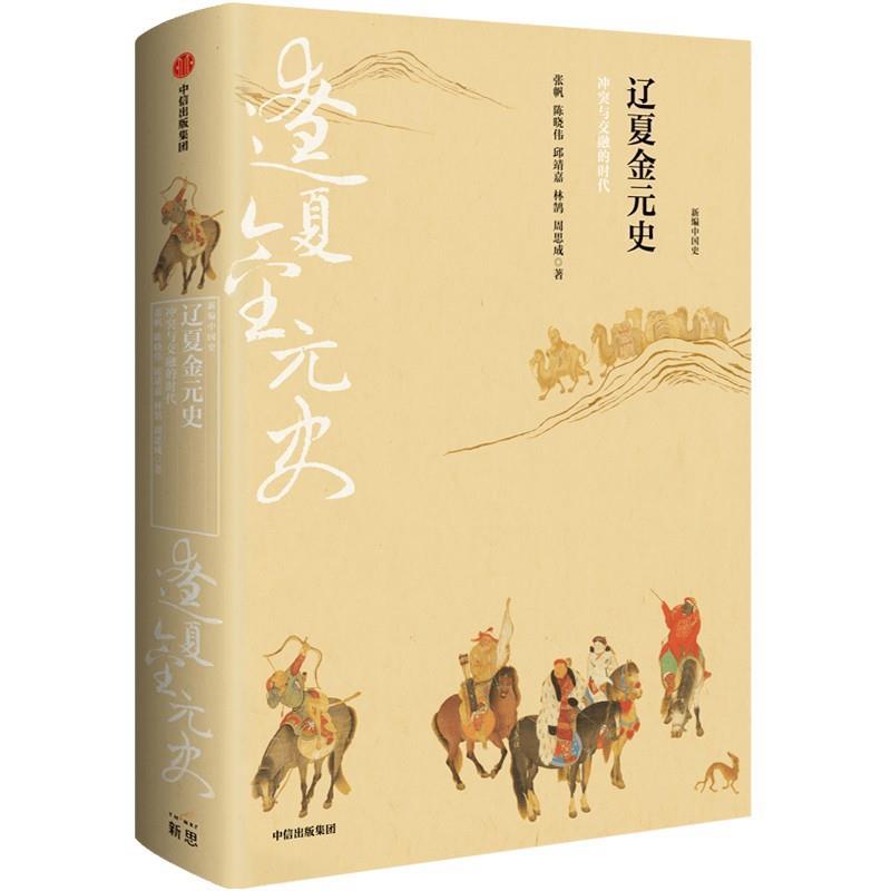 正版新编中国史 辽夏金元史 冲突与交融的时代 邱靖嘉 林鹄 周思成 著 史学名家为大众撰写的诚意力作 写给21世纪中国人的中国史