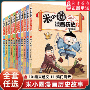 搜书米小圈漫画历史故事13全套1-13册西汉建立楚汉之争鸿门风云秦末起义战国纷争风云米小圈爆笑校园漫画书米小圈成语漫画故事