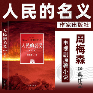 搜书正版人民的名义 修订版 周梅森 作家出版社 同名电视剧原著小说